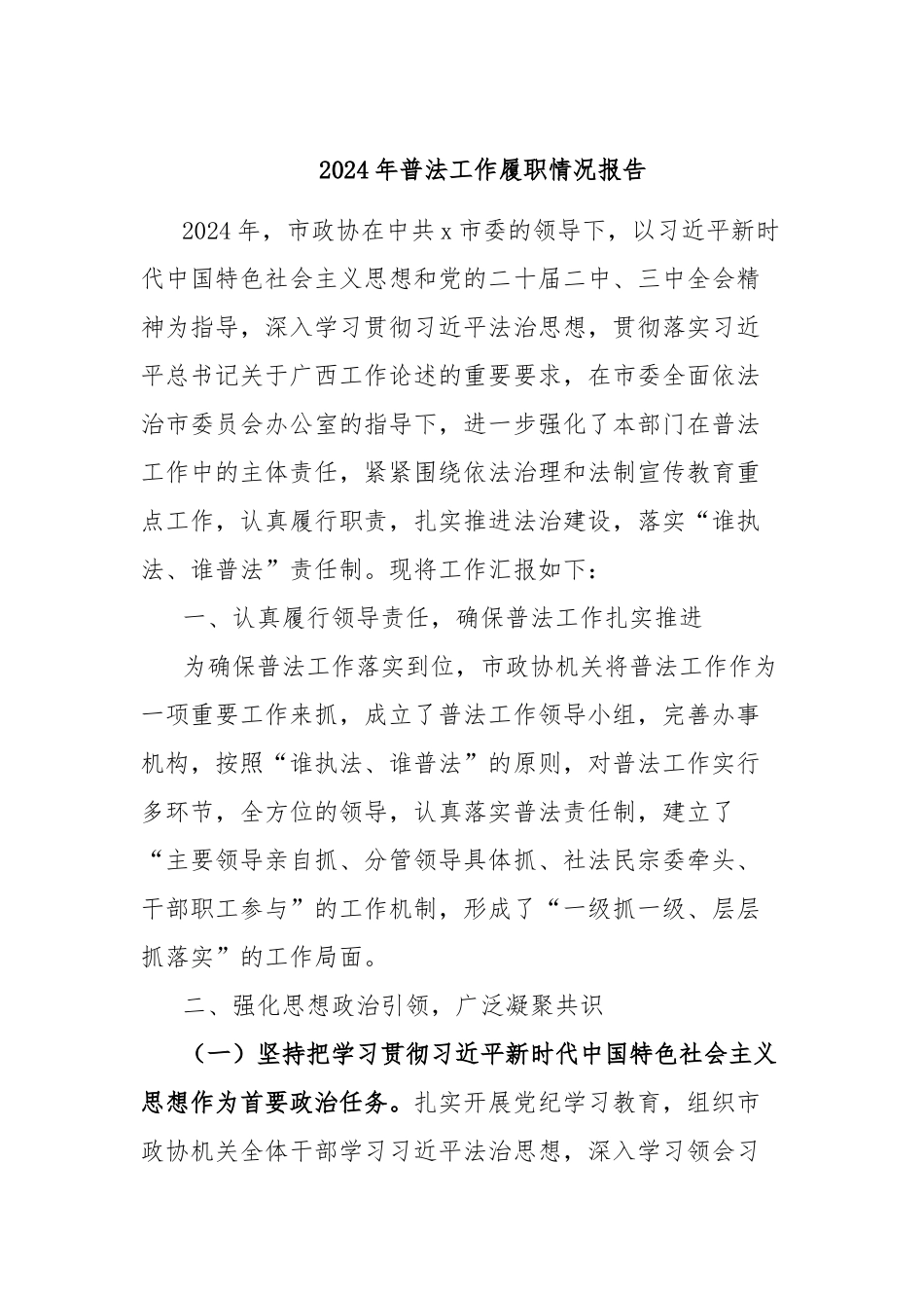 2024年普法工作履职情况报告_第1页