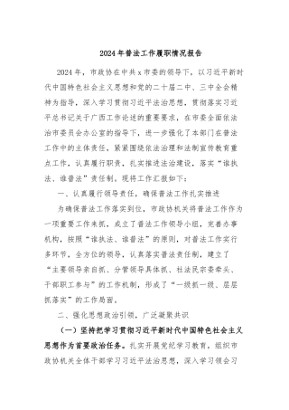 2024年普法工作履职情况报告