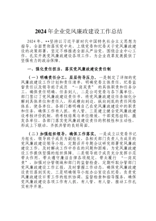2024年企业党风廉政建设工作总结