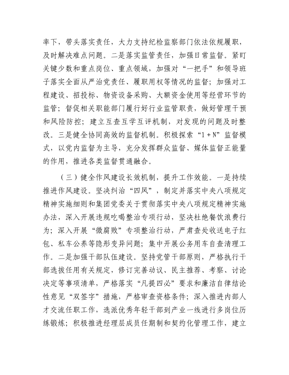 2024年清廉国企建设工作总结（国有企业）_第2页