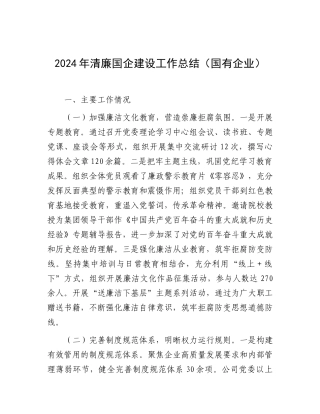2024年清廉国企建设工作总结（国有企业）