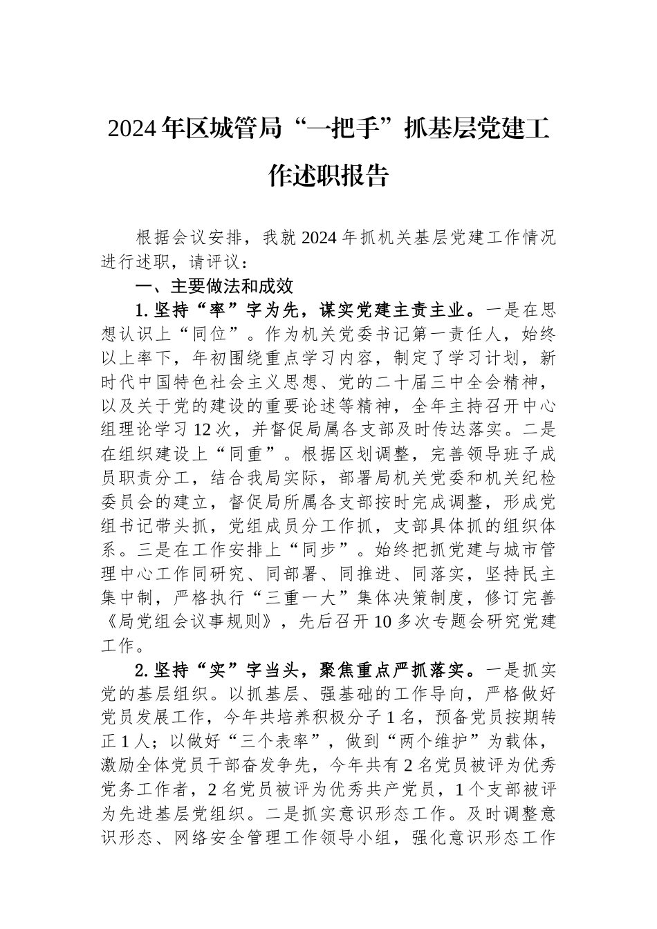 2024年区城管局“一把手”抓基层党建工作述职报告_第1页