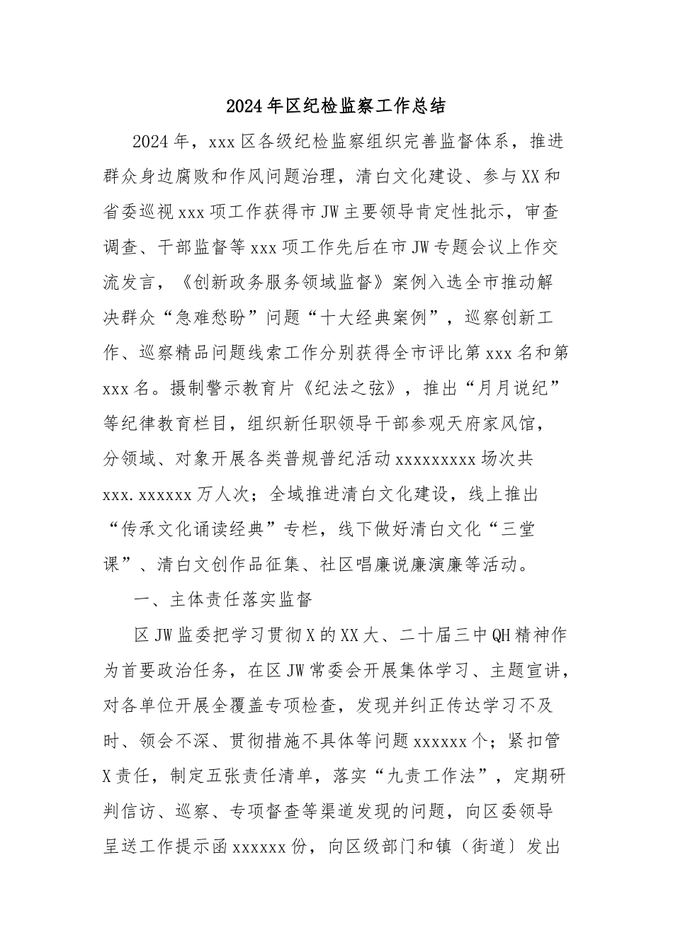 2024年区纪检监察工作总结_第1页