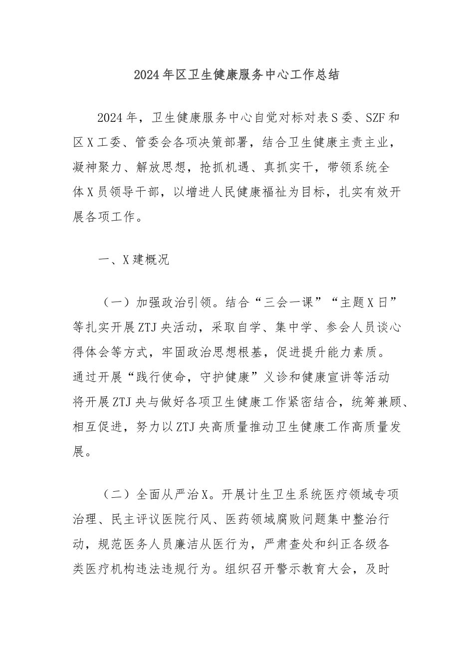 2024年区卫生健康服务中心工作总结_第1页