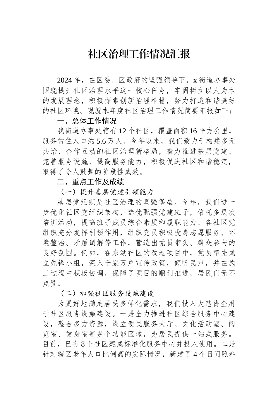 2024年社区治理工作情况汇报_第1页