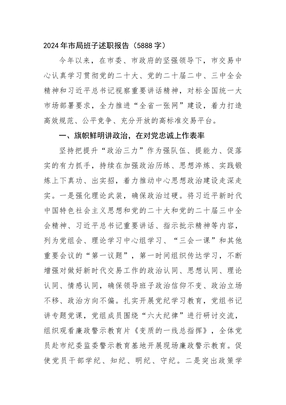 2024年市局班子述职报告（5888字）_第1页