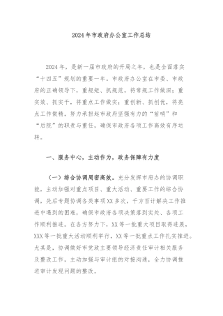 2024年市政府办公室工作总结