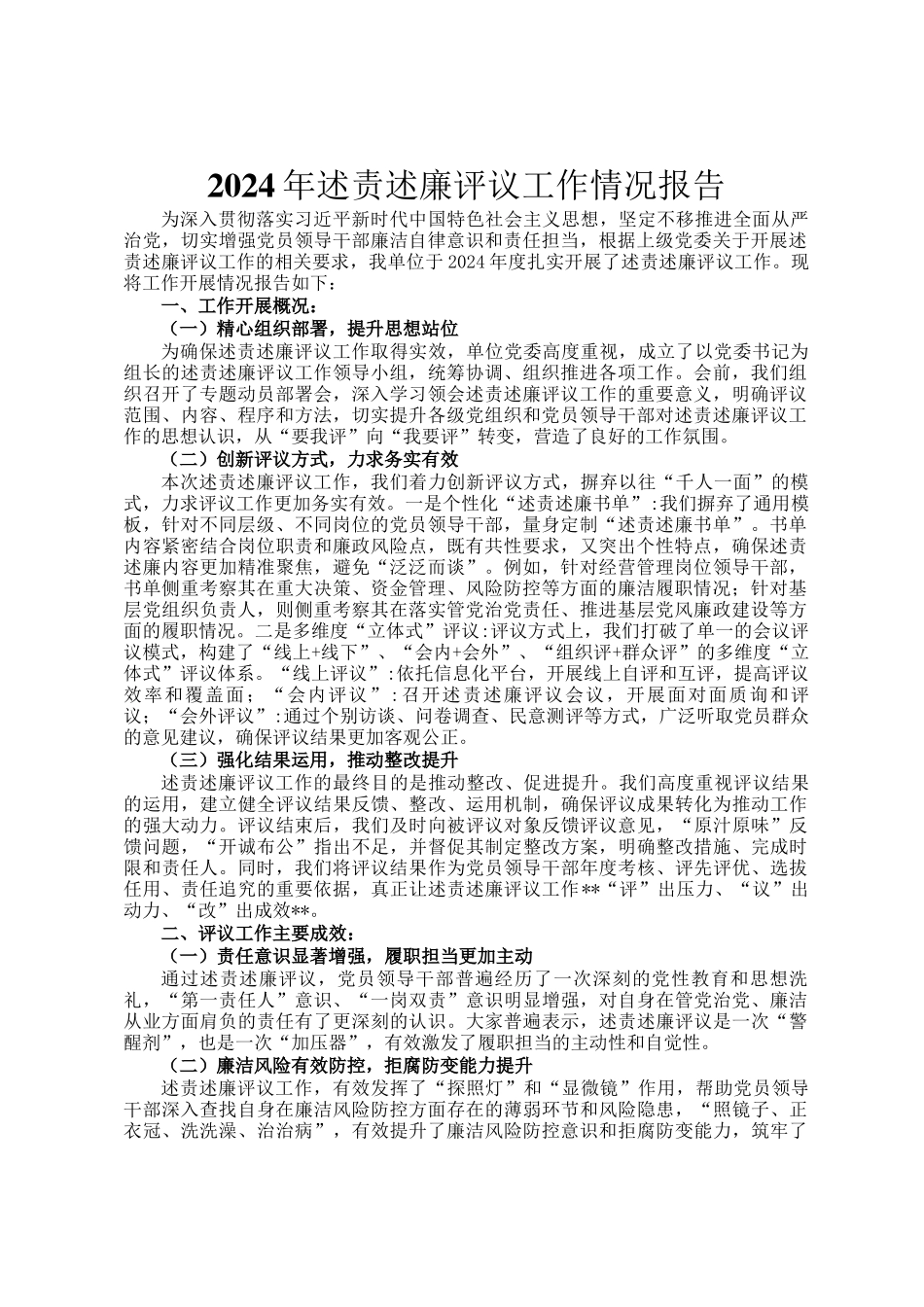 2024年述责述廉评议工作情况报告_第1页