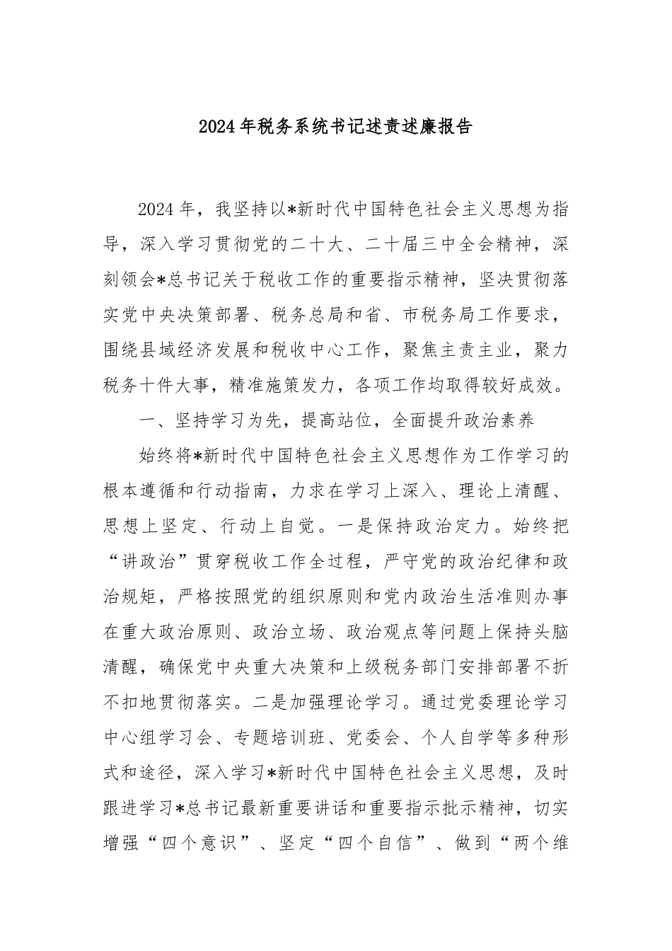 2024年税务系统书记述责述廉报告_第1页