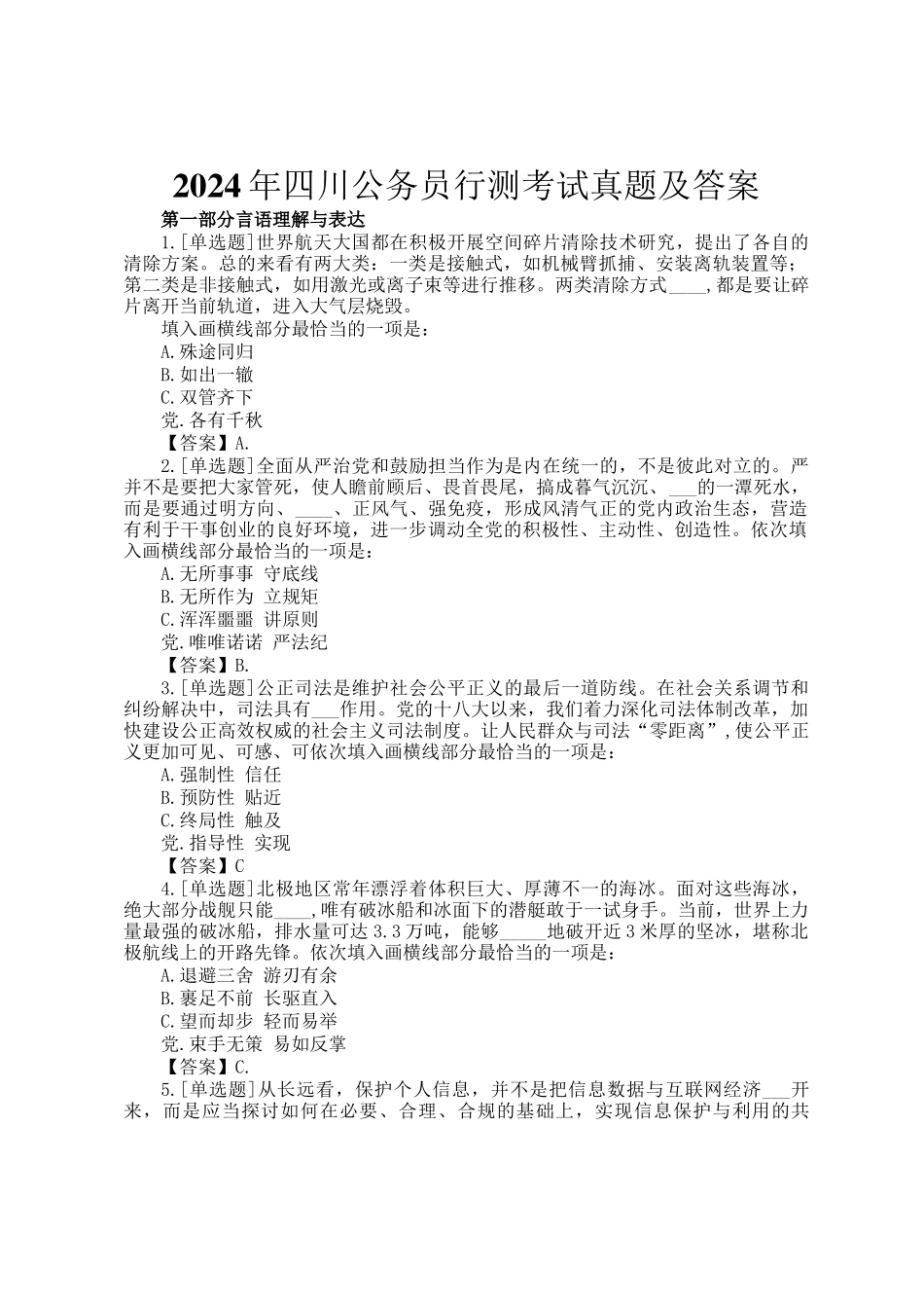2024年四川公务员行测考试真题及答案_第1页
