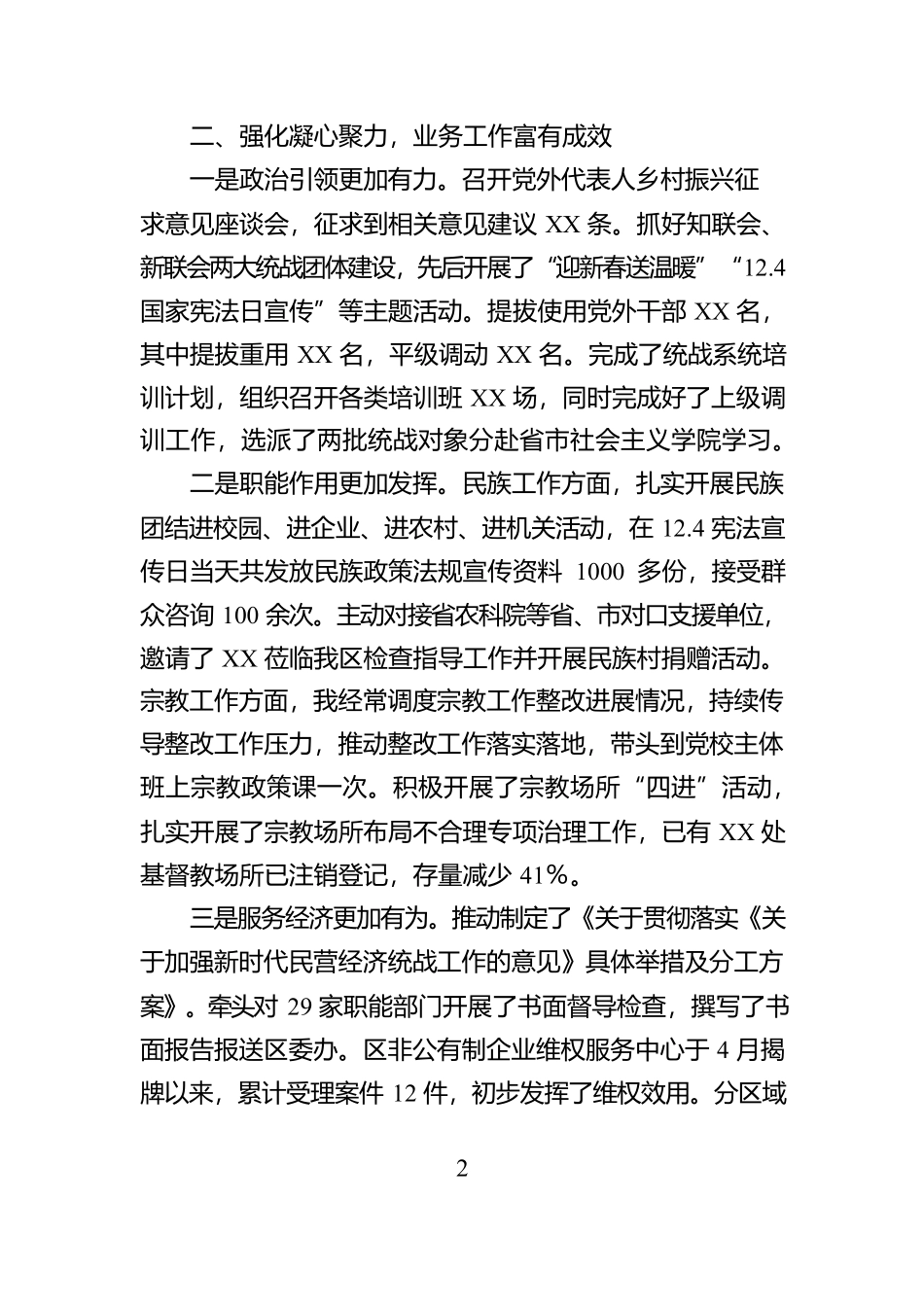2024年统战部长述职述责报告_第2页