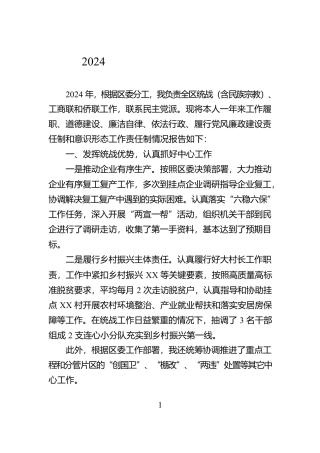 2024年统战部长述职述责报告