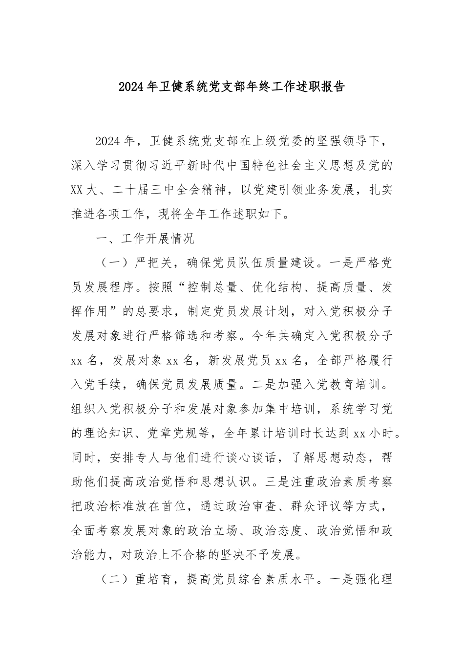 2024年卫健系统党支部年终工作述职报告_第1页