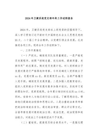 2024年卫健系统党支部年终工作述职报告