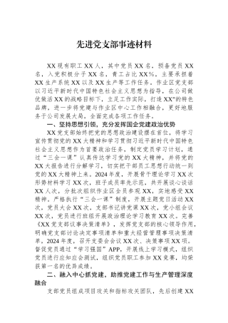 2024年先进党支部事迹材料