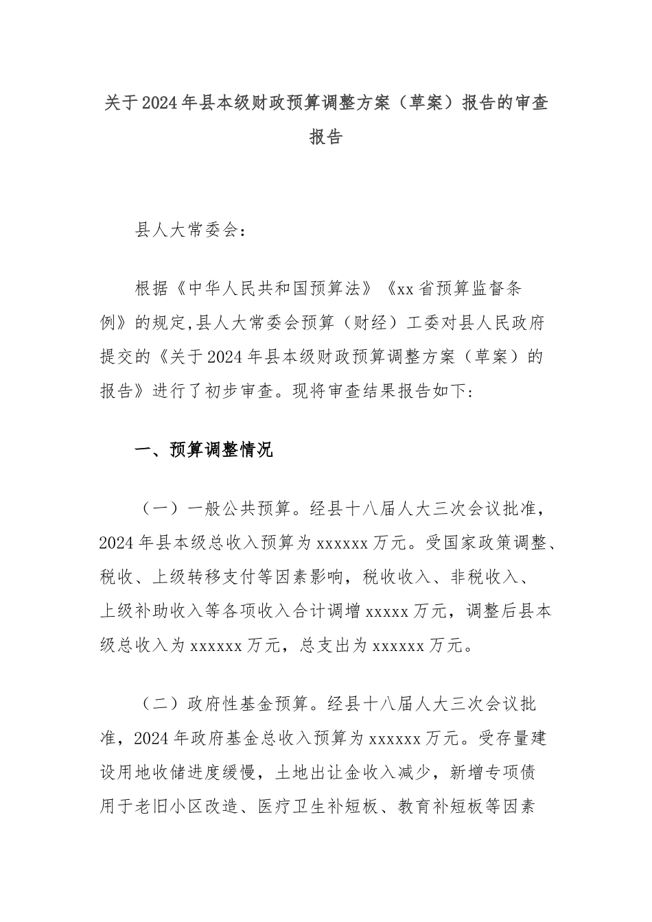 2024年县本级财政预算调整方案（草案）报告的审查报告_第1页