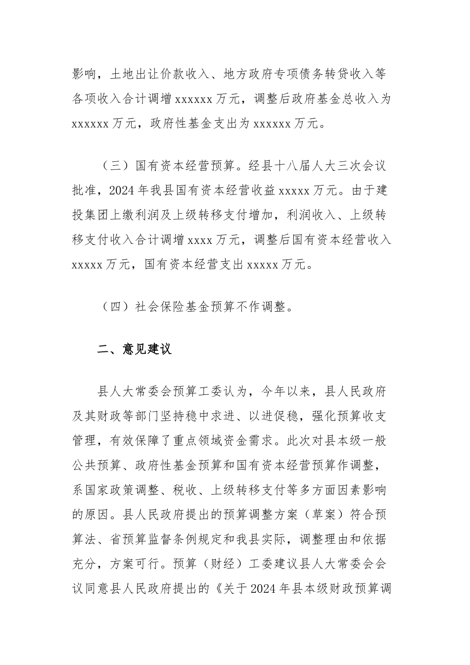 2024年县本级财政预算调整方案（草案）报告的审查报告_第2页