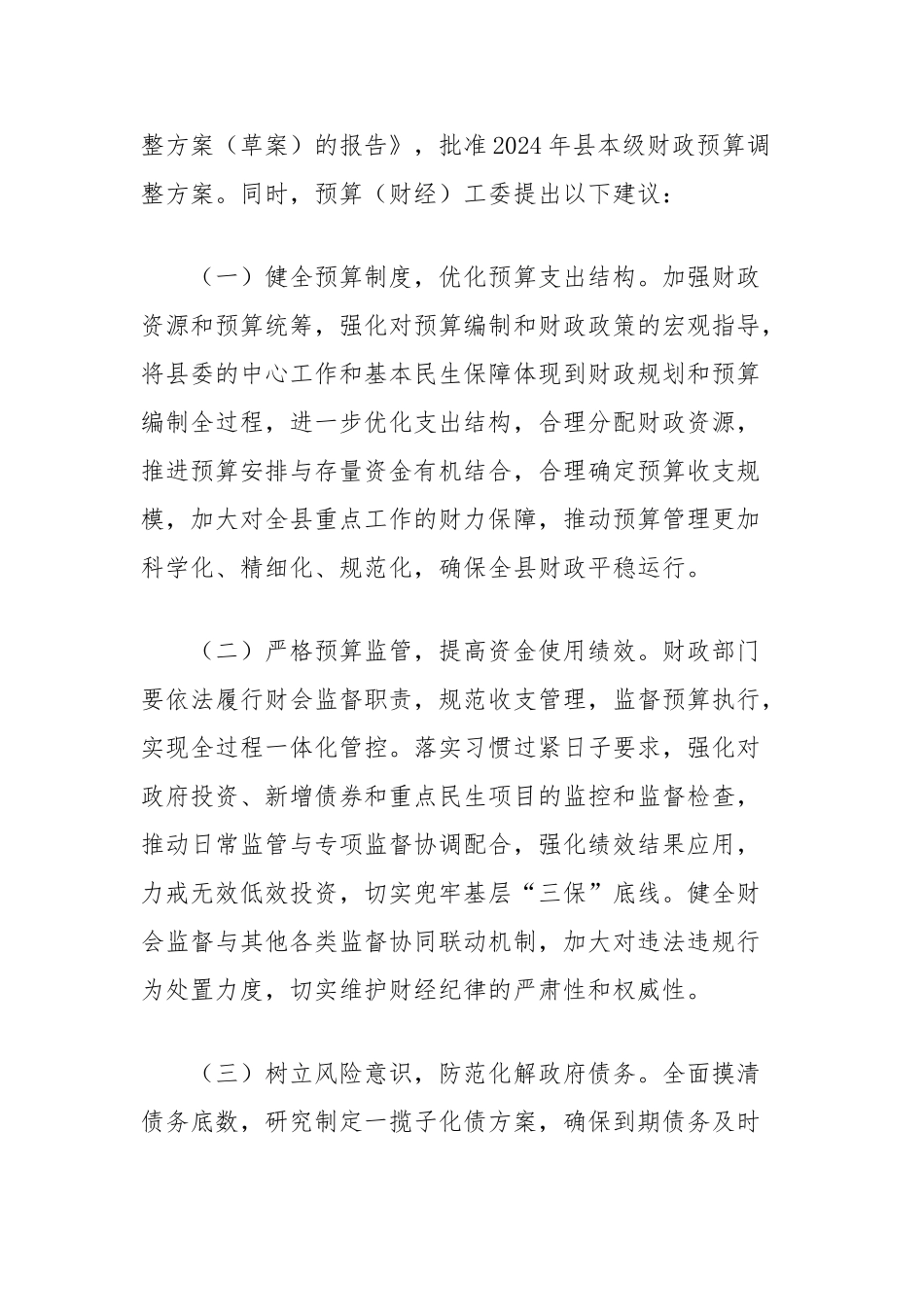 2024年县本级财政预算调整方案（草案）报告的审查报告_第3页