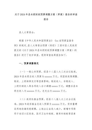 2024年县本级财政预算调整方案（草案）报告的审查报告