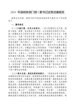 2024年县税务部门局党委书记述责述廉报告