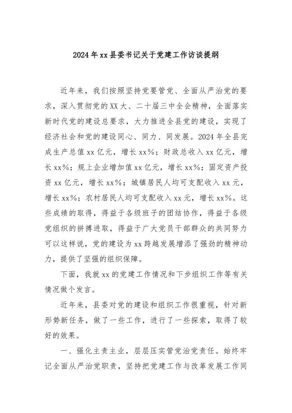 2024年县委书记党建工作访谈提纲_第1页