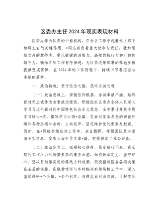 2024年现实表现材（区委办主任）