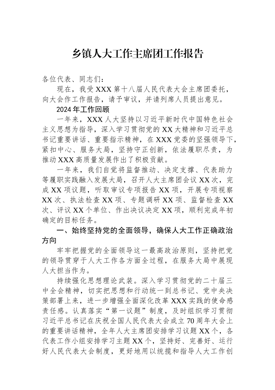 2024年乡镇人大工作主席团工作报告_第1页