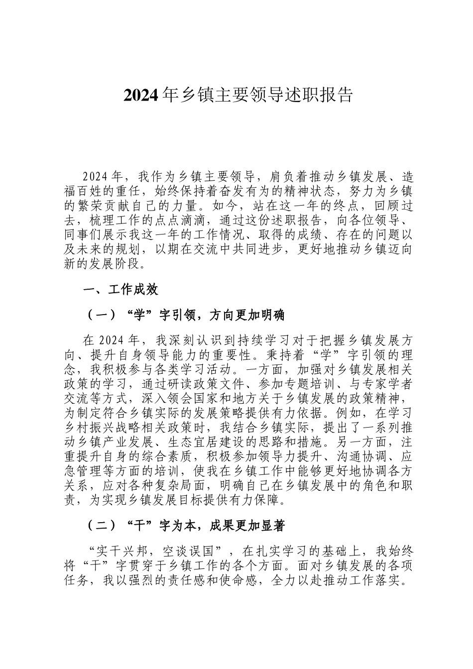 2024年乡镇主要领导述职报告_第1页