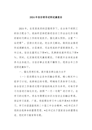 2024年信访领导述职述廉报告