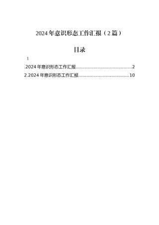 2024年意识形态工作汇报（2篇）