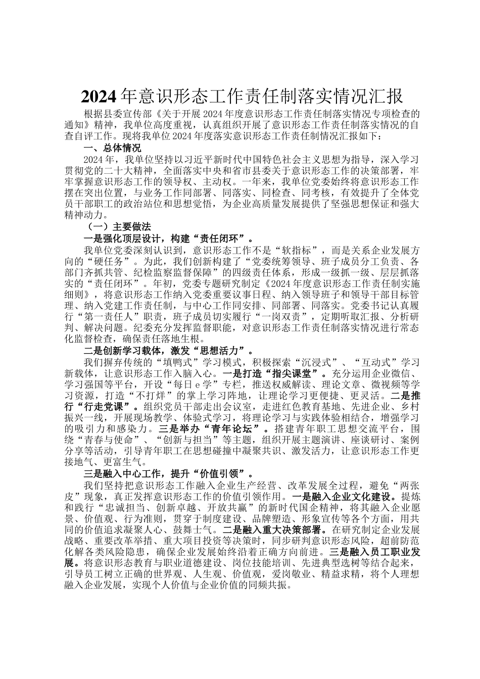 2024年意识形态工作责任制落实情况汇报_第1页
