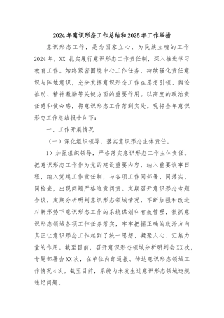 2024年意识形态工作总结和2025年工作举措