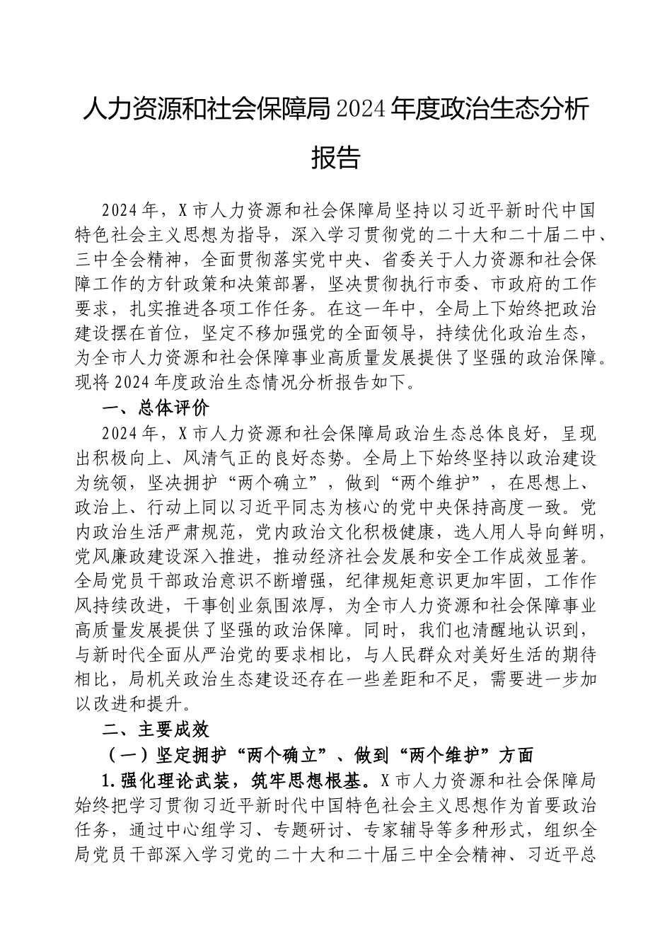 2024年政治生态分析报告（人力资源和社会保障局）_第1页