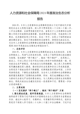 2024年政治生态分析报告（人力资源和社会保障局）