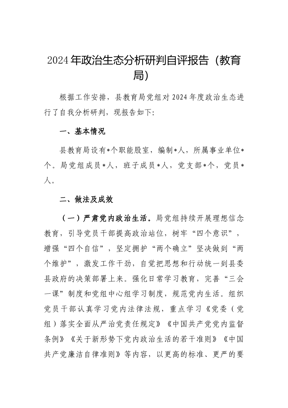 2024年政治生态分析研判自评报告（教育局）_第1页