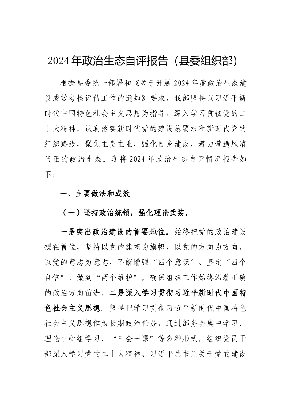 2024年政治生态自评报告（县委组织部）_第1页
