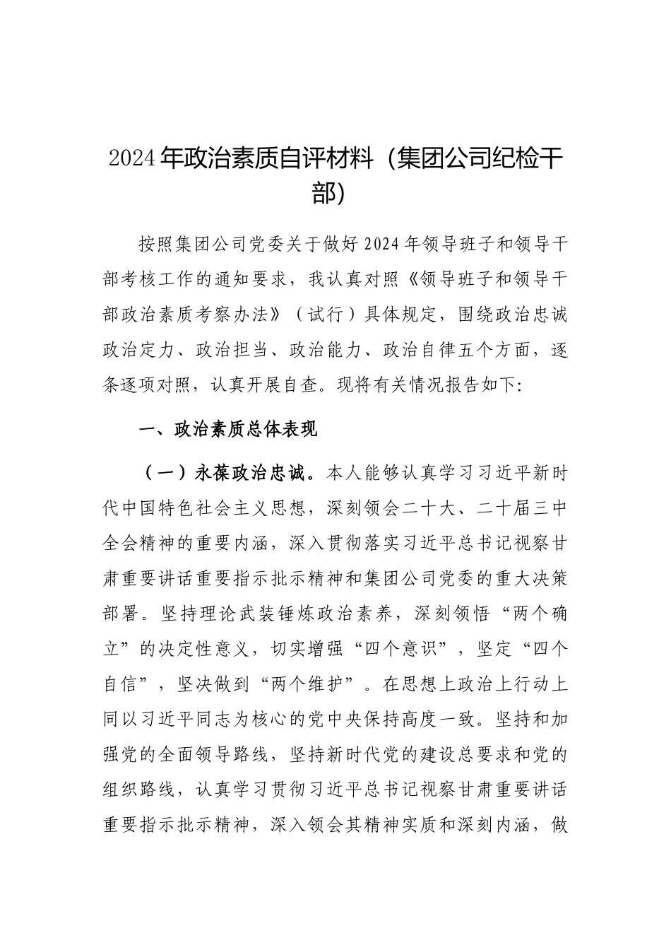 2024年政治素质自评材料（集团公司纪检干部）_第1页