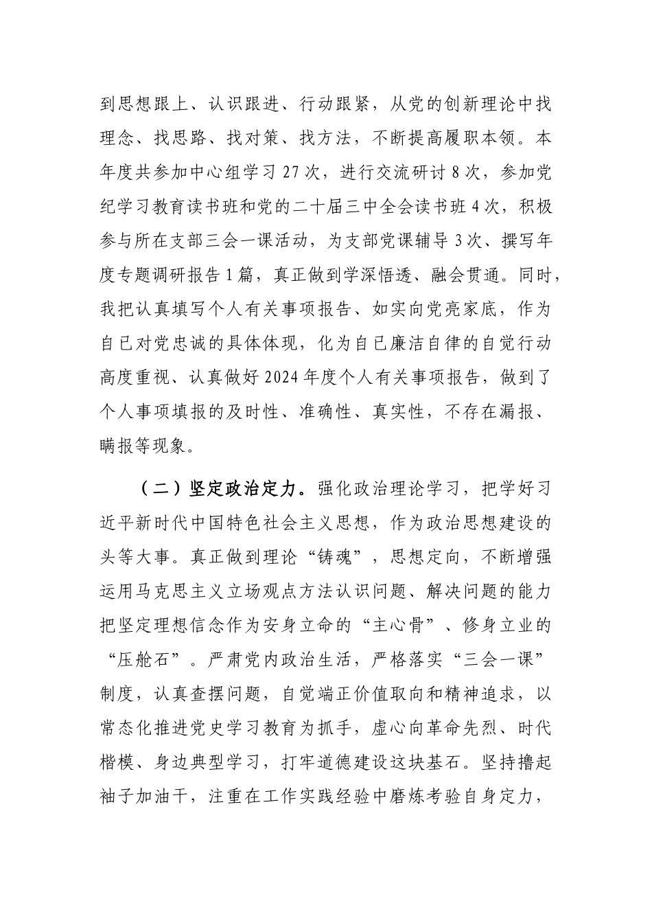 2024年政治素质自评材料（集团公司纪检干部）_第2页