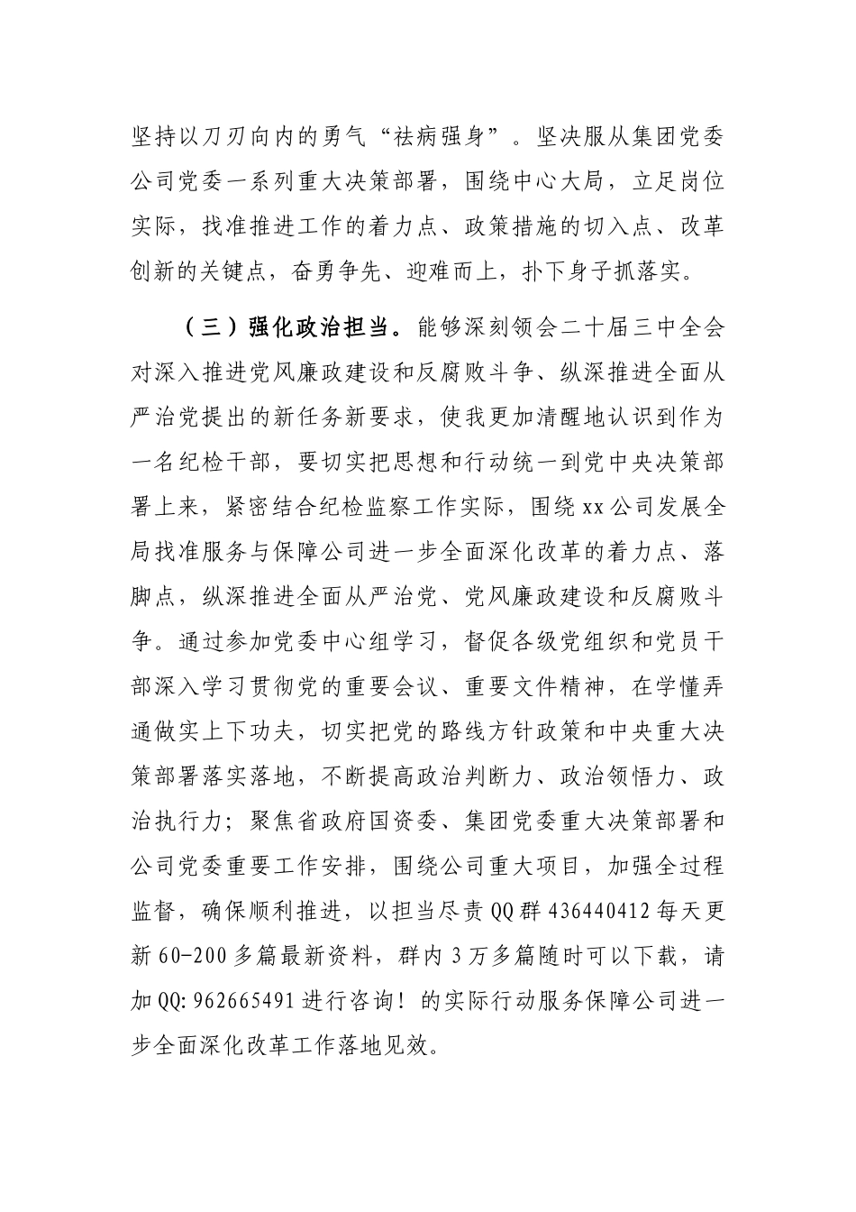 2024年政治素质自评材料（集团公司纪检干部）_第3页