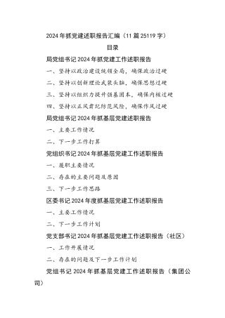 2024年抓党建述职报告汇编（11篇25119字）
