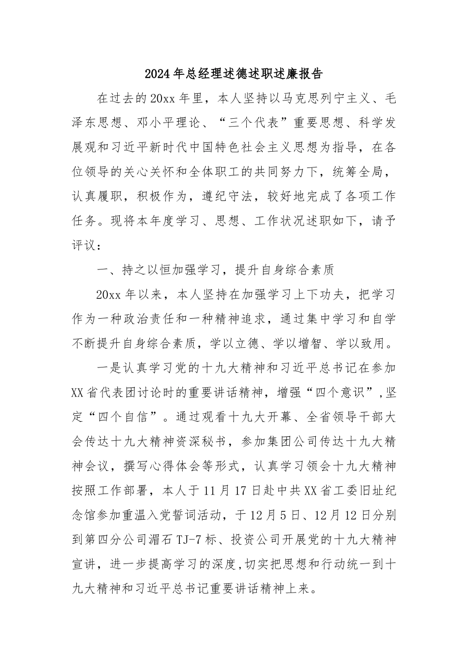 2024年总经理述德述职述廉报告_第1页