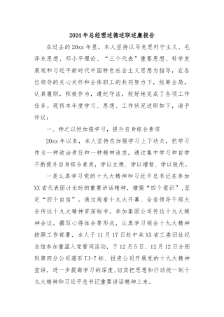 2024年总经理述德述职述廉报告