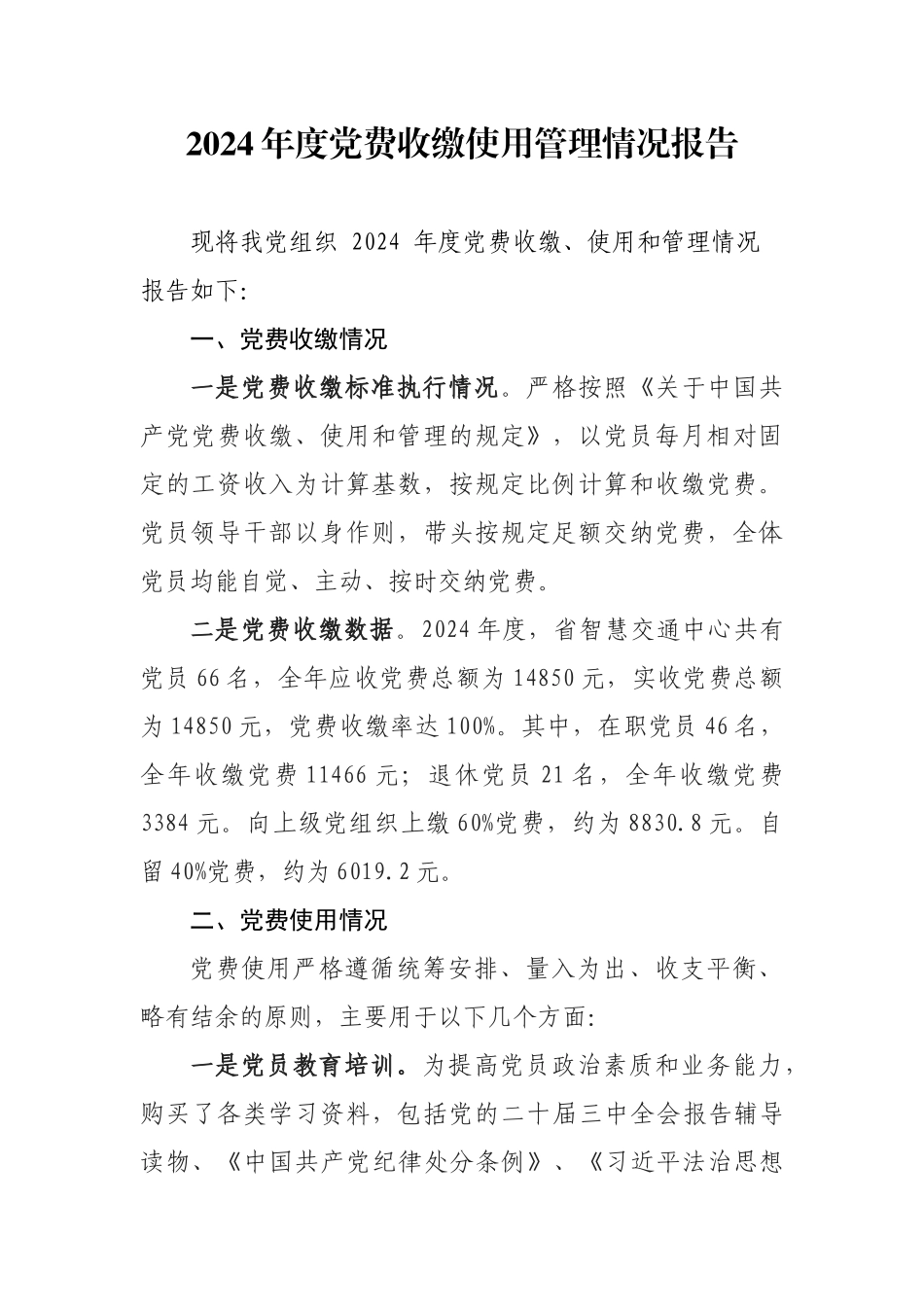 2024年度党费收缴使用管理情况报告_第1页