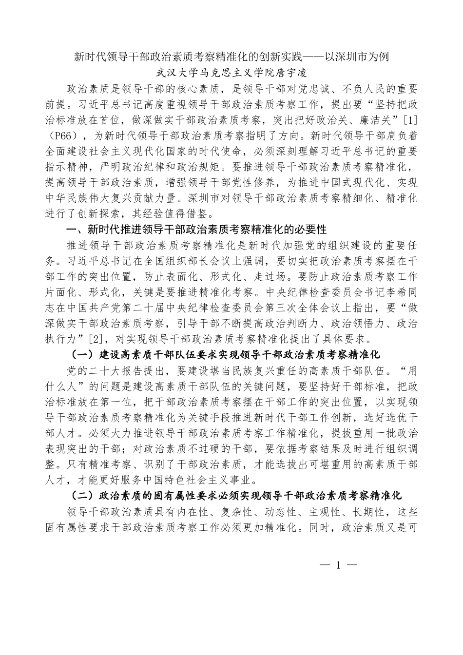 2024年政治素质考察（政治素质考察自评报告）（22篇）_第3页