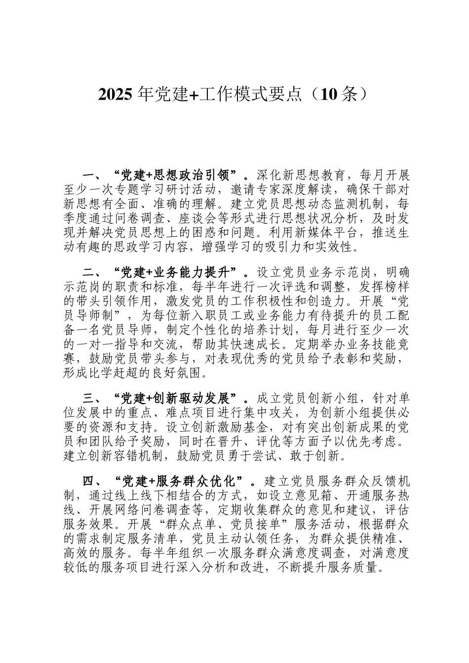 2025 年党建+工作模式要点（10条）_第1页