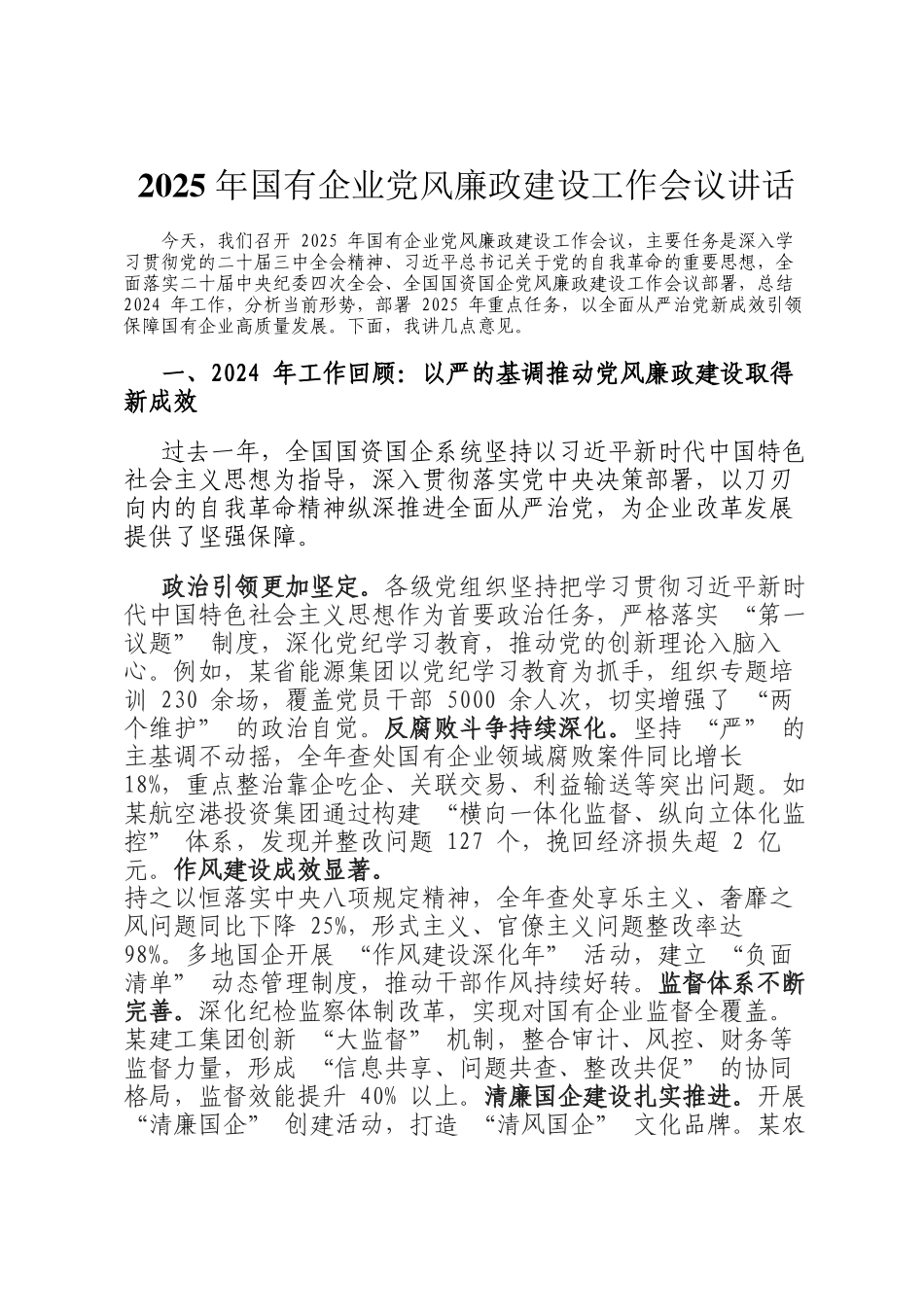 2025 年国有企业党风廉政建设工作会议讲话_第1页