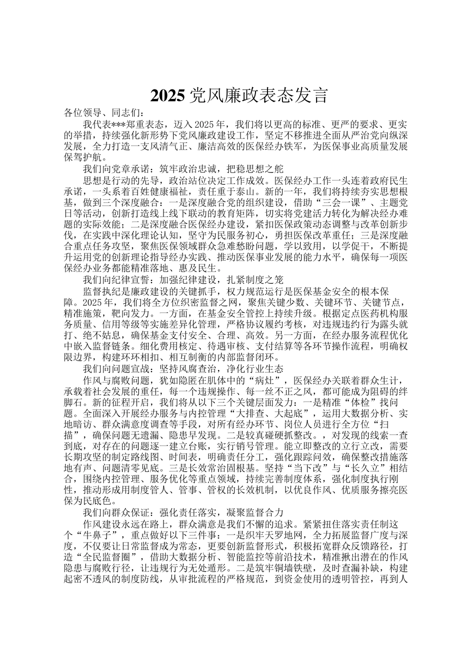 2025党风廉政表态发言_第1页