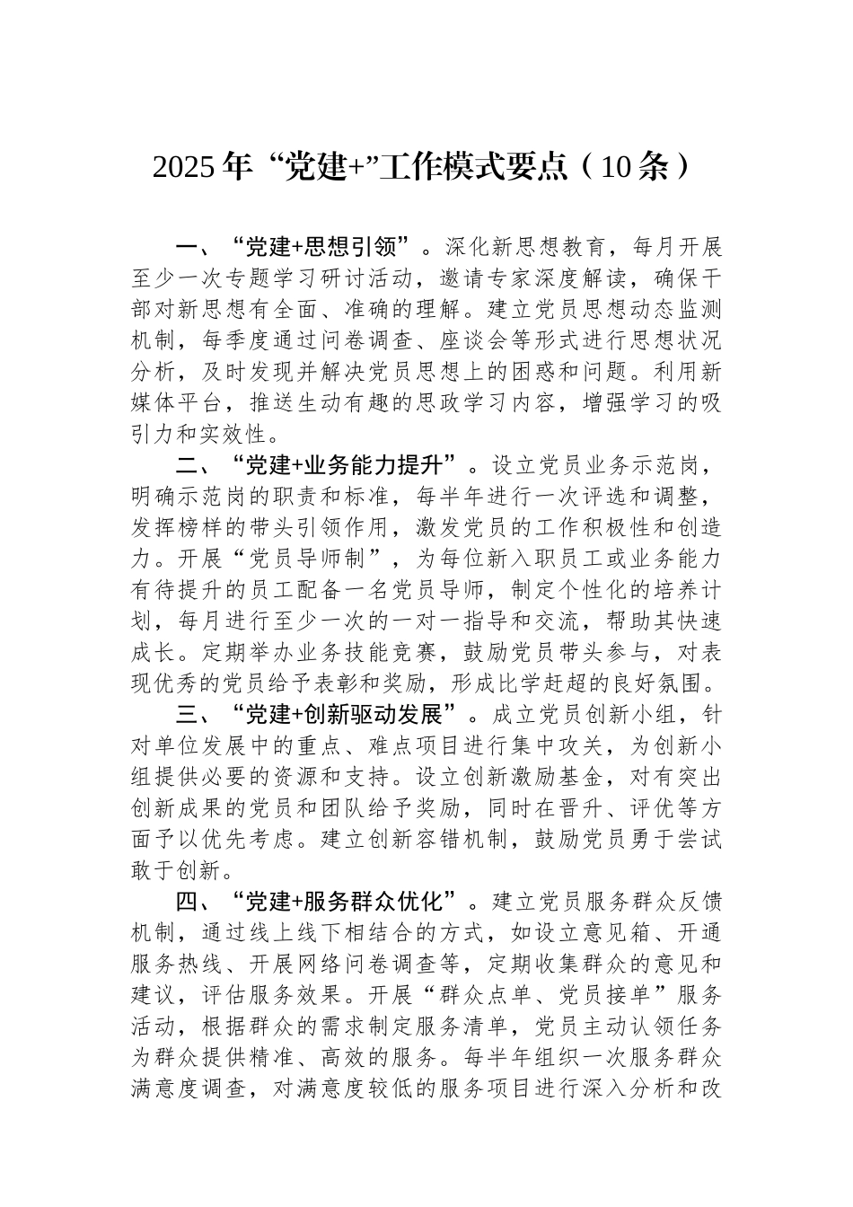 2025年“党建+”工作模式要点（10条）_第1页