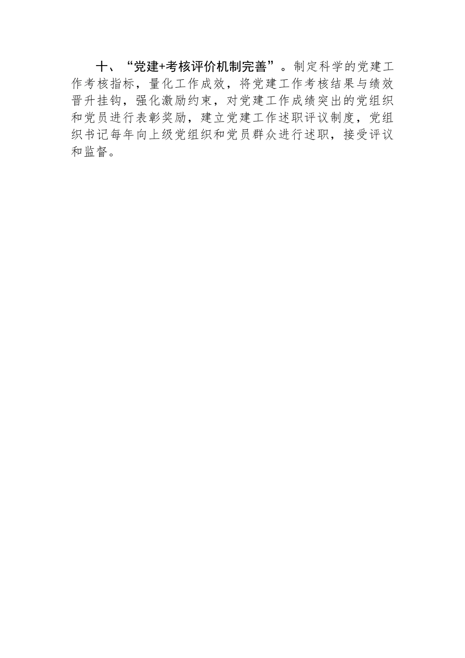 2025年“党建+”工作模式要点（10条）_第3页