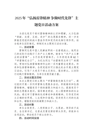 2025年“弘扬雷锋精神+争做时代先锋”主题党日活动方案